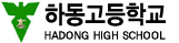 하동고등학교